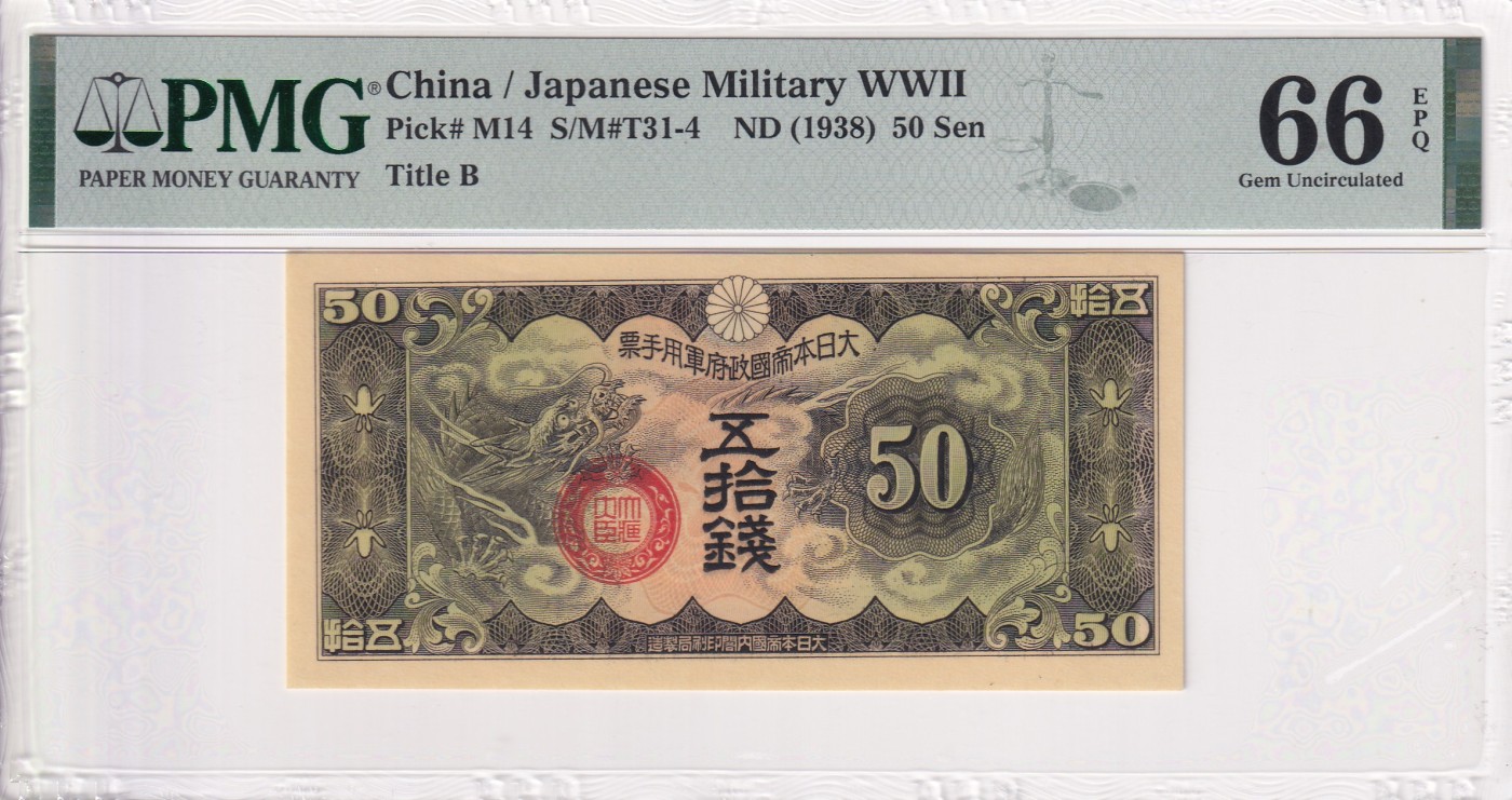 乐淘淘纸币精选场 平价专场 第9期 本期免押金！ 日本军占时期军票 1938年 50钱 PMG66EPQ 亚军分