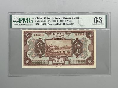 「乾奕」PMG民国纸币公博古钱币专拍第十五期，全场包邮 - 出民国10年1921年震义银行伍圆，号码全程无47数三靓号，美国PMG63