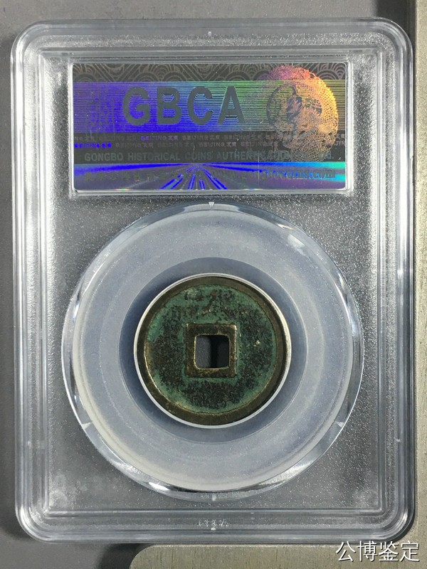 评级铜钱币 正隆元宝