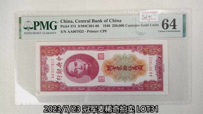 冠军2023年7月麦稀奇拍卖 1948年（民国三十七年）中央银行关金贰拾伍万圆（AA007822），Pick 374，S/M#C301-86，Printer：CPF，PMG Choice UNC64，签章