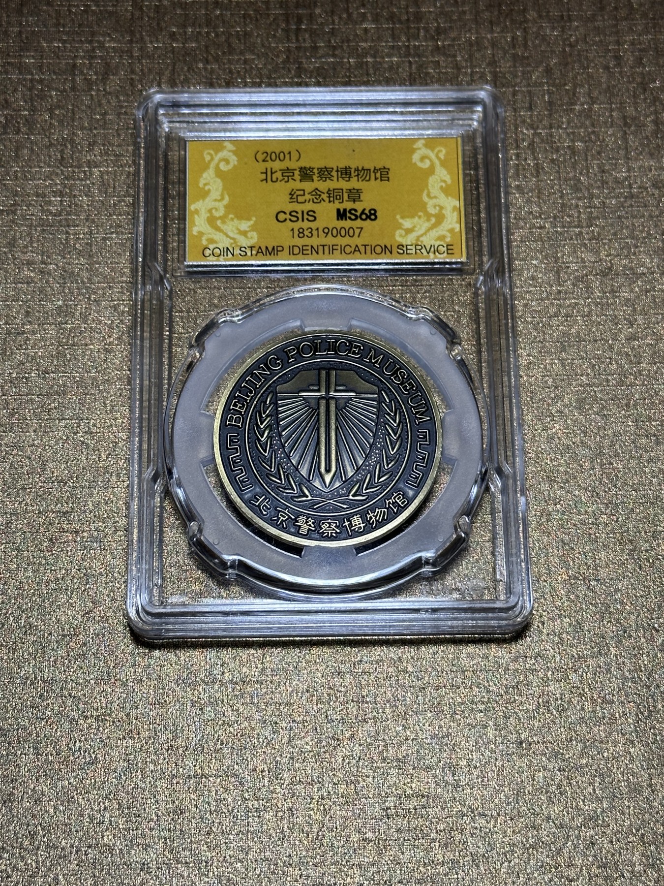 CSIS-GREAT评级精品钱币拍卖第二百零四期 2001警察博物馆纪念章 CSIS68