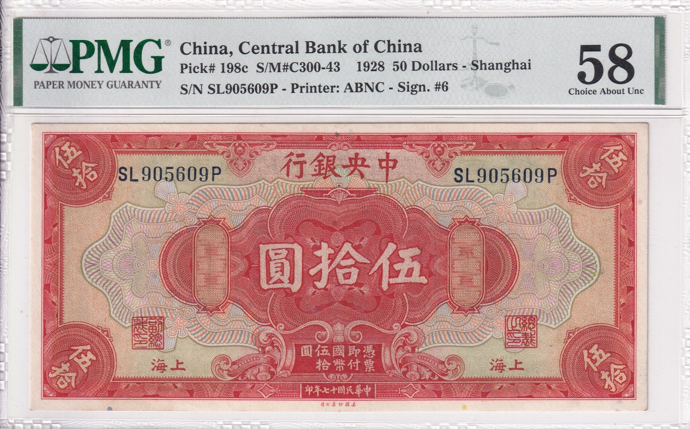 乐淘淘纸币精选场 平价专场 第9期 本期免押金！ 【SL905609】中华民国十七年 1928年纸币 伍拾圆 中央银行 上海 号码无47 PMG58