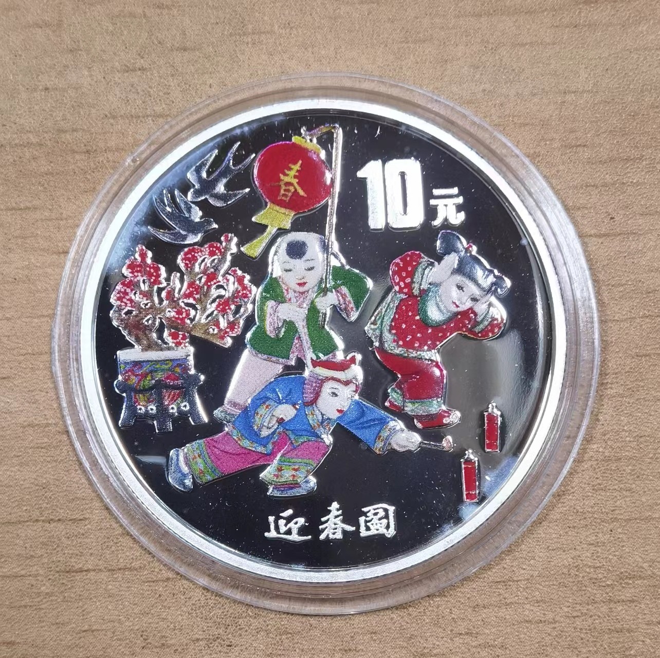 北京马甸外国币专卖微拍第104期，外国金银币专场，陆续上新，欢迎关注 1999年迎春图彩色银币
