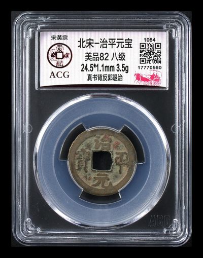 爱藏评级北宋古币，都是八级币，很多稀少版别 - 🔥🔥  八级币🔥 🔥 爱藏评级—北宋—治平元宝—真书背反郭退治，北宋英宗皇帝赵曙只当三年多不足四年的皇帝，铸造量不大，所以比较少见，绝对的稀缺货，同一级别里边治平元宝比其他年号都稍贵一些