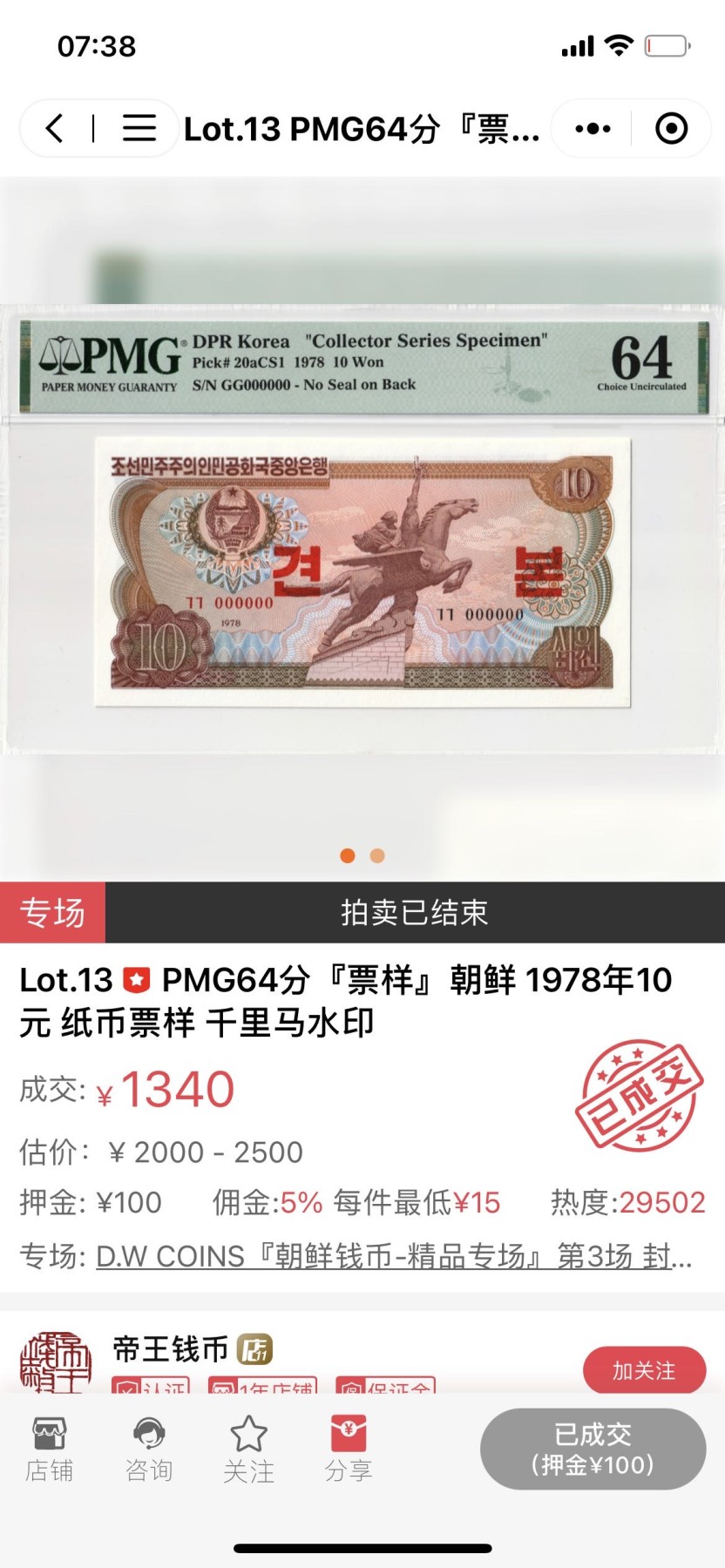 【Blue Auction】✨世界纸币精拍第347期——周日畅拍场【精】 【样钞 冠军分少见】朝鲜 1978年10元 PMG66EPQ 千里马 经典品种