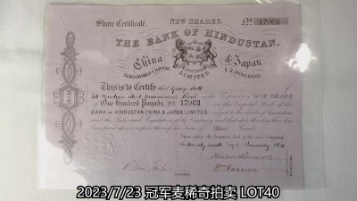 冠军2023年7月麦稀奇拍卖 印度斯坦银行新股认缴资本2000万南非兰特（17963），华人家族藏品