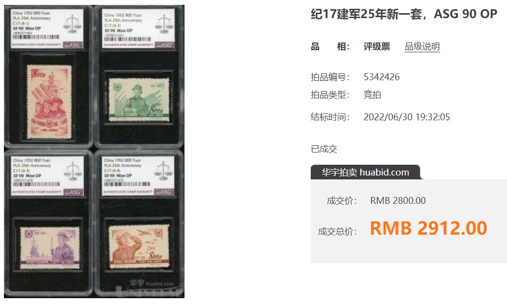 洪涛臻品批发群 精选邮票限时拍卖第三百三十二期  纪17 建军 新全套 雪白全品！ 白到没朋友！十分难得一见！大热门票【尾图90分成交价2910元】