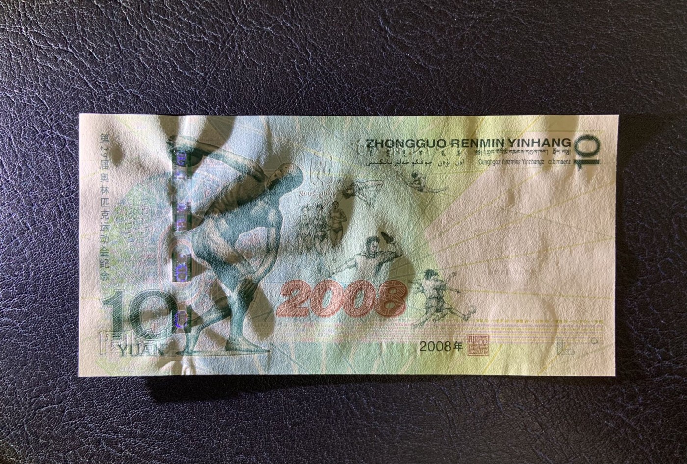 收藏联盟Quantum Auction 第275期拍卖  中国北京2008年奥运会10元纪念钞 品相全新UNC