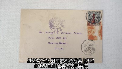 冠军2023年7月麦稀奇拍卖 1912.10.15汕头寄美国平信，贴蟠龙加盖宋字“中华民国”邮票10分一枚，销汕头10.15中英文日戳，盖红色汕头“八”木刻号码戳，封背火漆封口