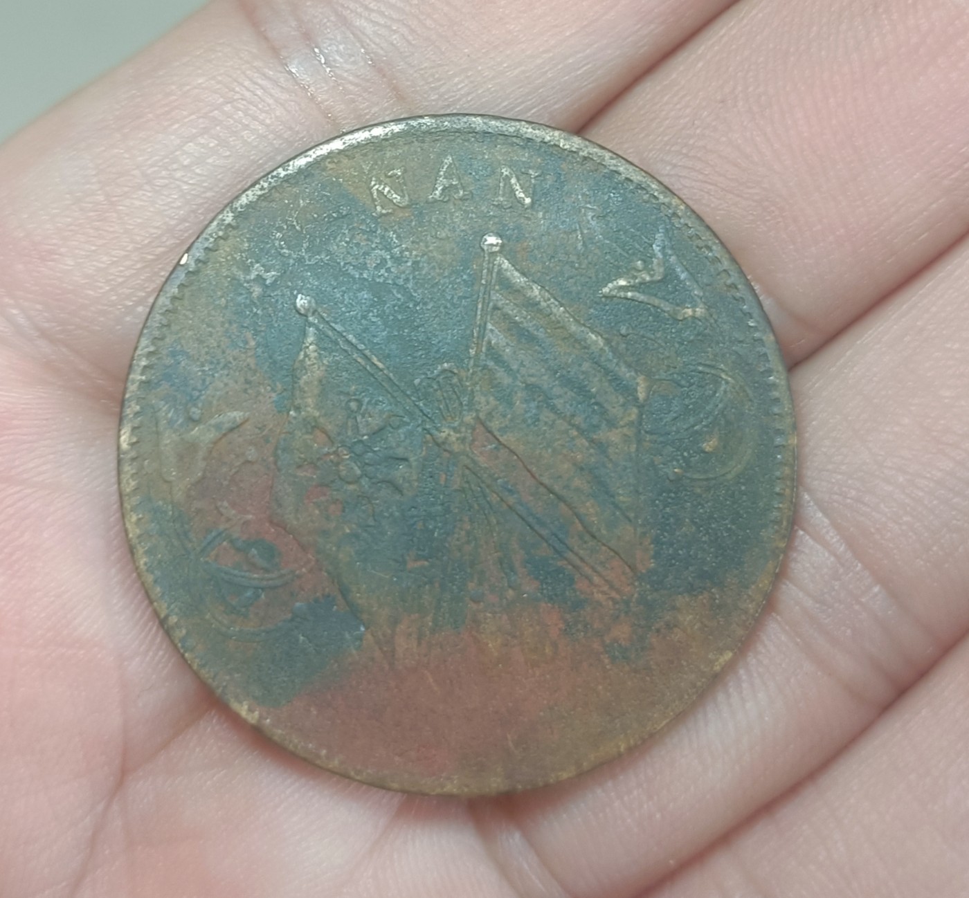 铜钱币裸币 中华民国双旗币