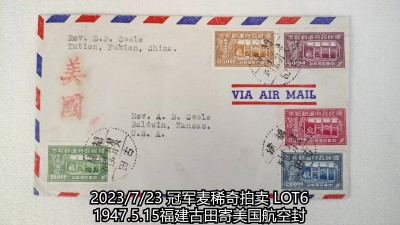 冠军2023年7月麦稀奇拍卖 1947.5.15福建古田寄美国航空封，贴国民政府还都纪念邮票11枚，销福建古田5.15日戳，有福州5.16中转戳