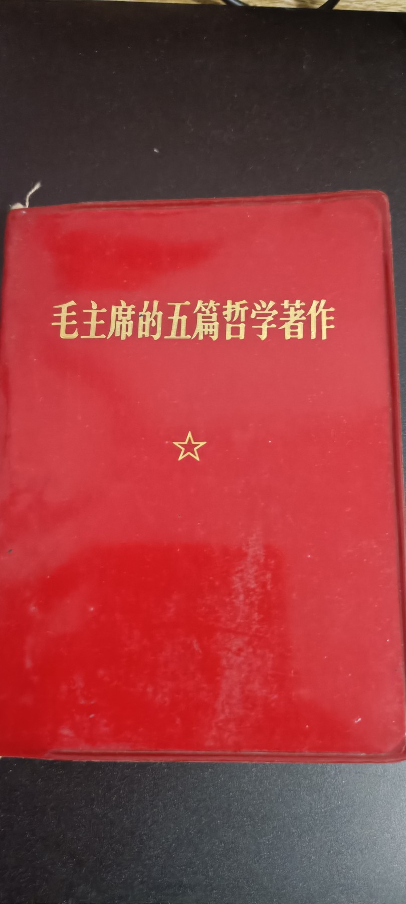 全场0起！红色像章，资料，专场 毛爷爷哲学著作小合集，经典！