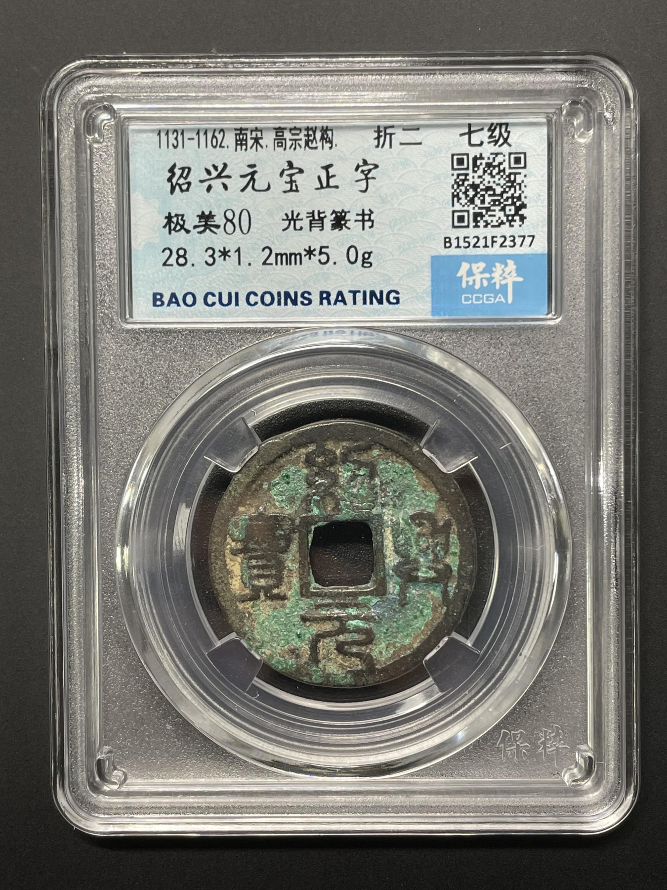 评级铜钱币 绍兴元宝正字  折二  光背籇书 七级币