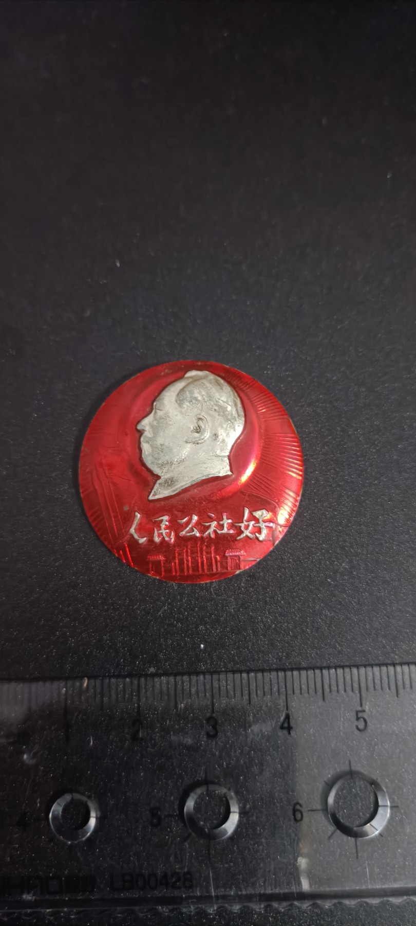 全场0起！红色像章，资料，专场 人民公社好十周年，题材好，可惜品弱