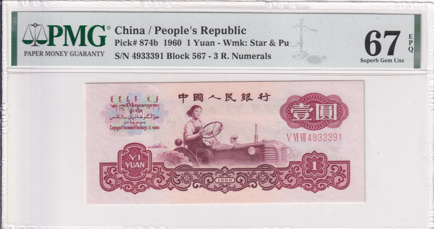 乐淘淘纸币精选场 平价专场 第9期 本期免押金！ 【Ⅴ Ⅵ Ⅶ4933391】第三版人民币 1960年 壹圆 古币水印 三罗马567 PMG67EPQ