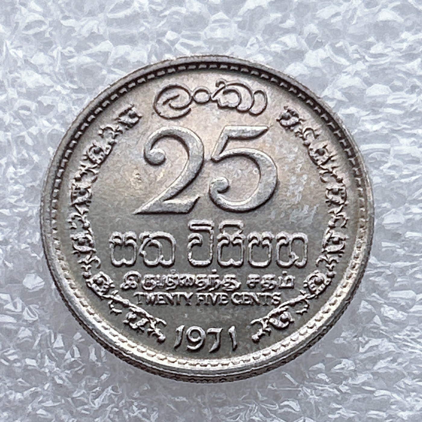 全场一元起拍 世界钱币散币场 第八期 1971年斯里兰卡25分