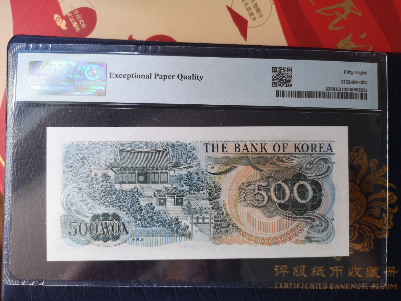 长老汇第18场纸币评级币拍卖 1973韩国500韩元，PMG58，串号：132228155E