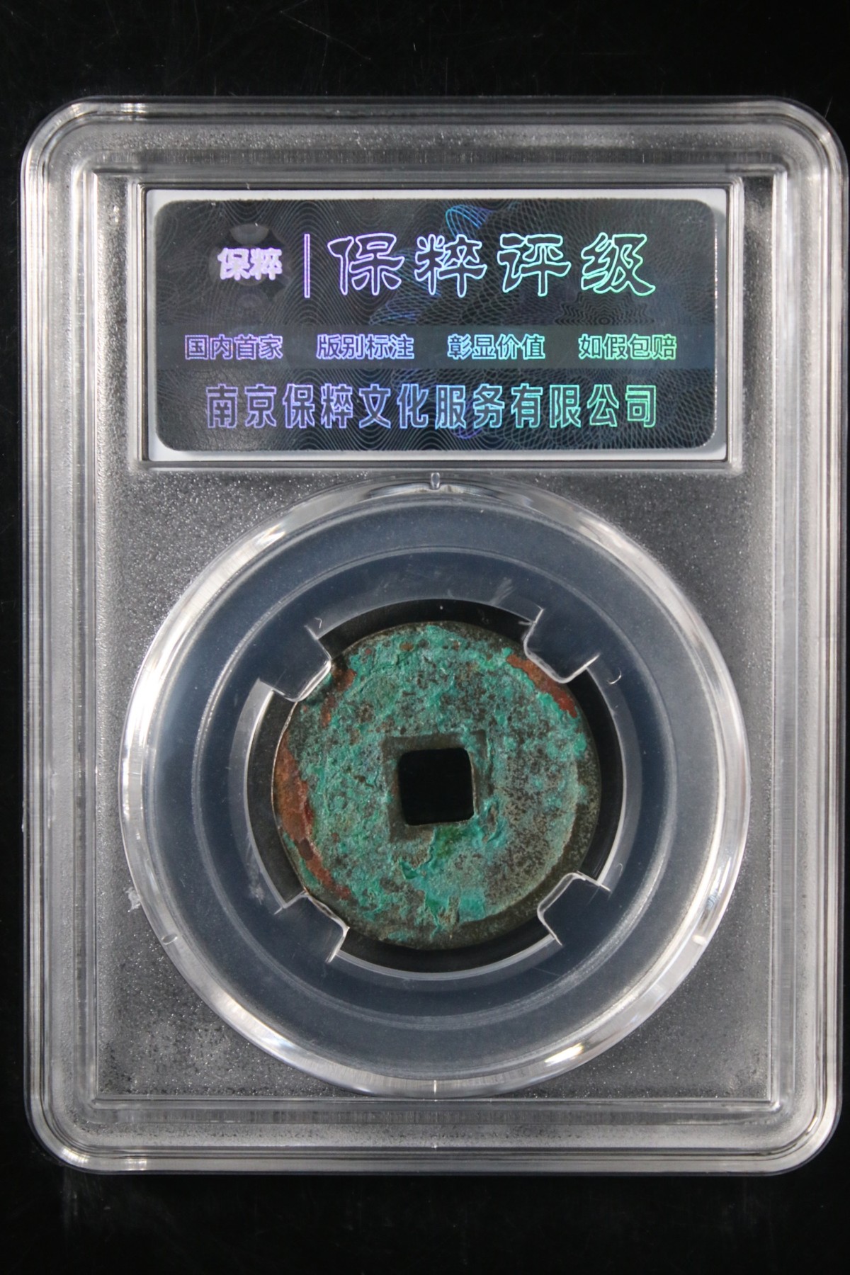 评级铜钱币 正隆元宝