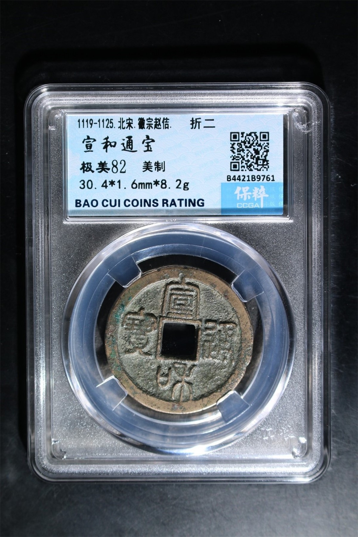 评级铜钱币 宣和通宝折二 美制