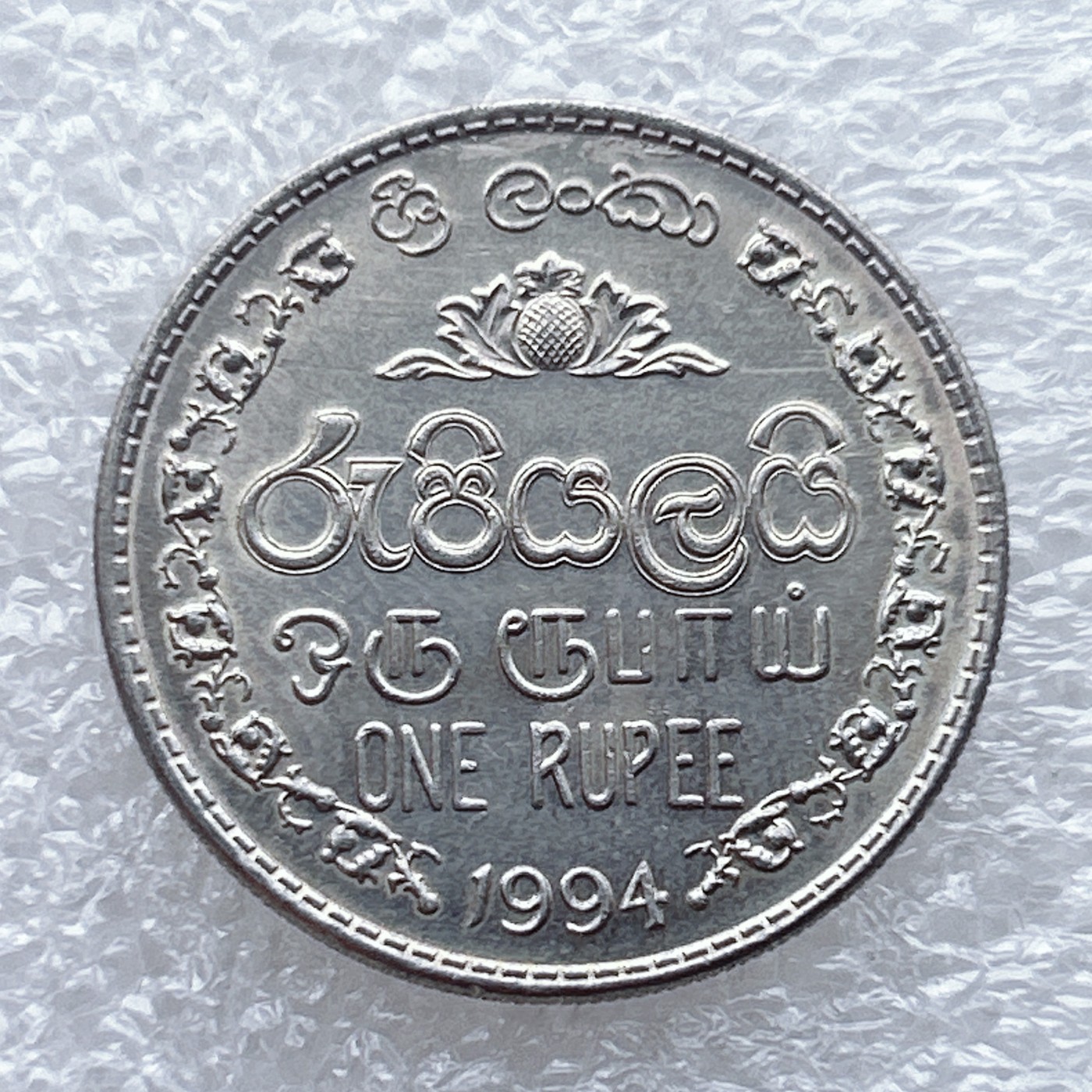 全场一元起拍 世界钱币散币场 第八期 斯里兰卡1994年1卢比