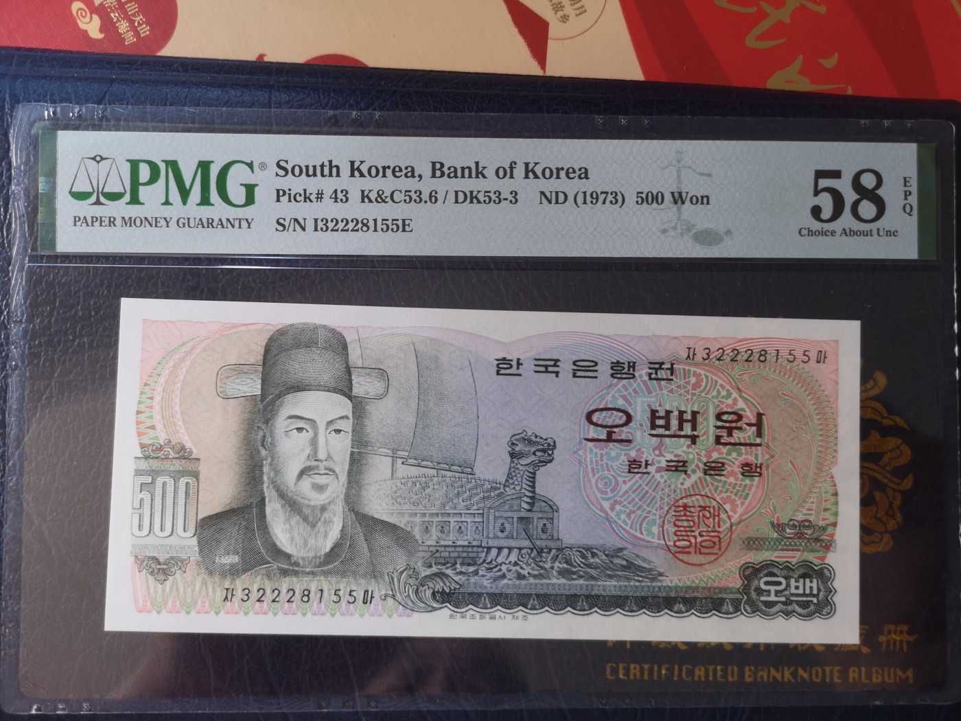 长老汇第18场纸币评级币拍卖 1973韩国500韩元，PMG58，串号：132228155E