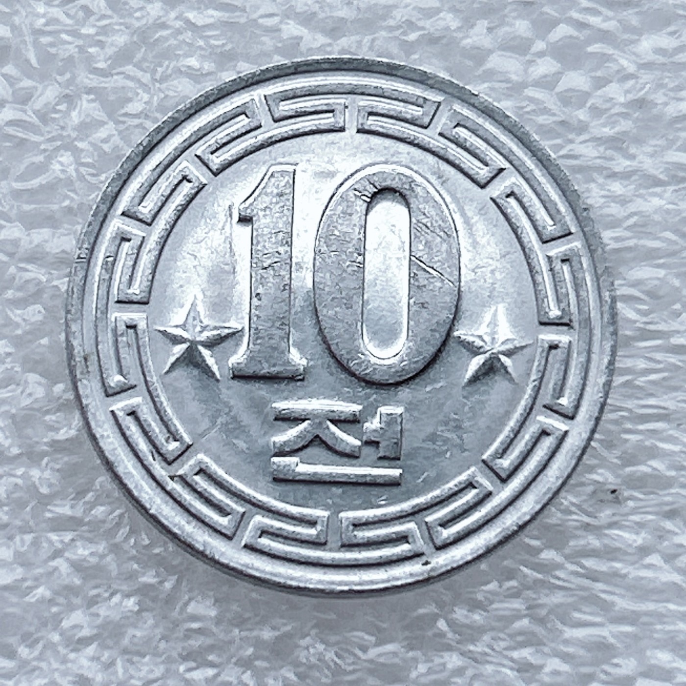 全场一元起拍 世界钱币散币场 第八期 1959年朝鲜10朝元