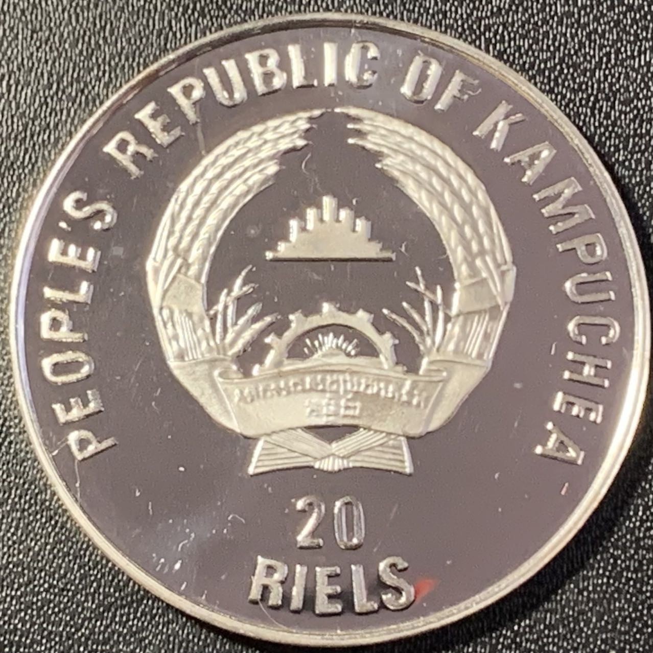 紫瑗钱币——第291期拍卖 柬埔寨 1989年 意大利世界杯 20瑞尔 16克 0.999银 精制