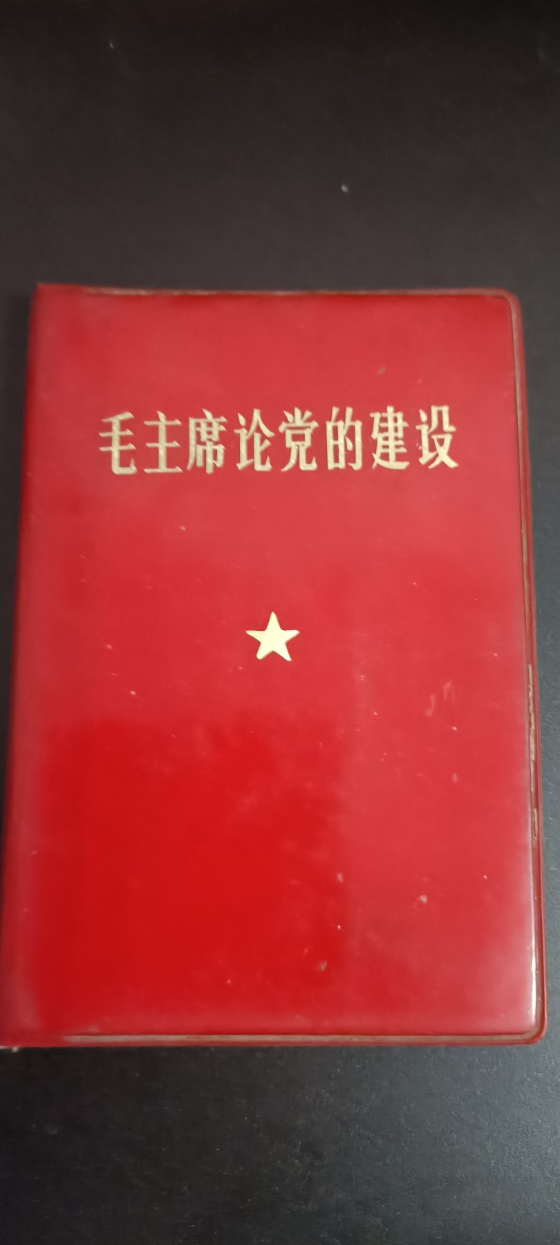全场0起！红色像章，资料，专场 总政红宝