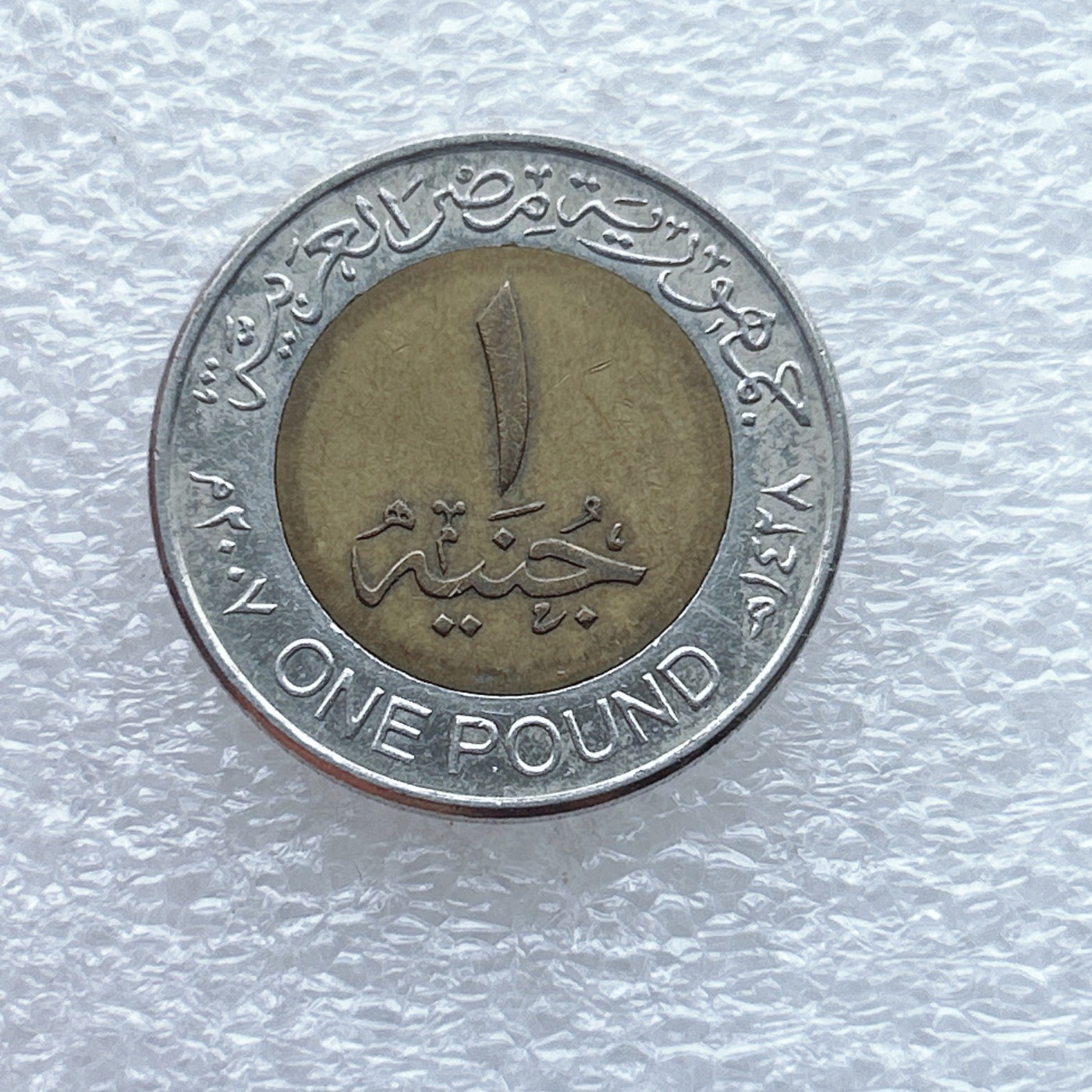 全场一元起拍 世界钱币散币场 第八期 埃及1镑双色币 图坦卡蒙法老狮身人面像 