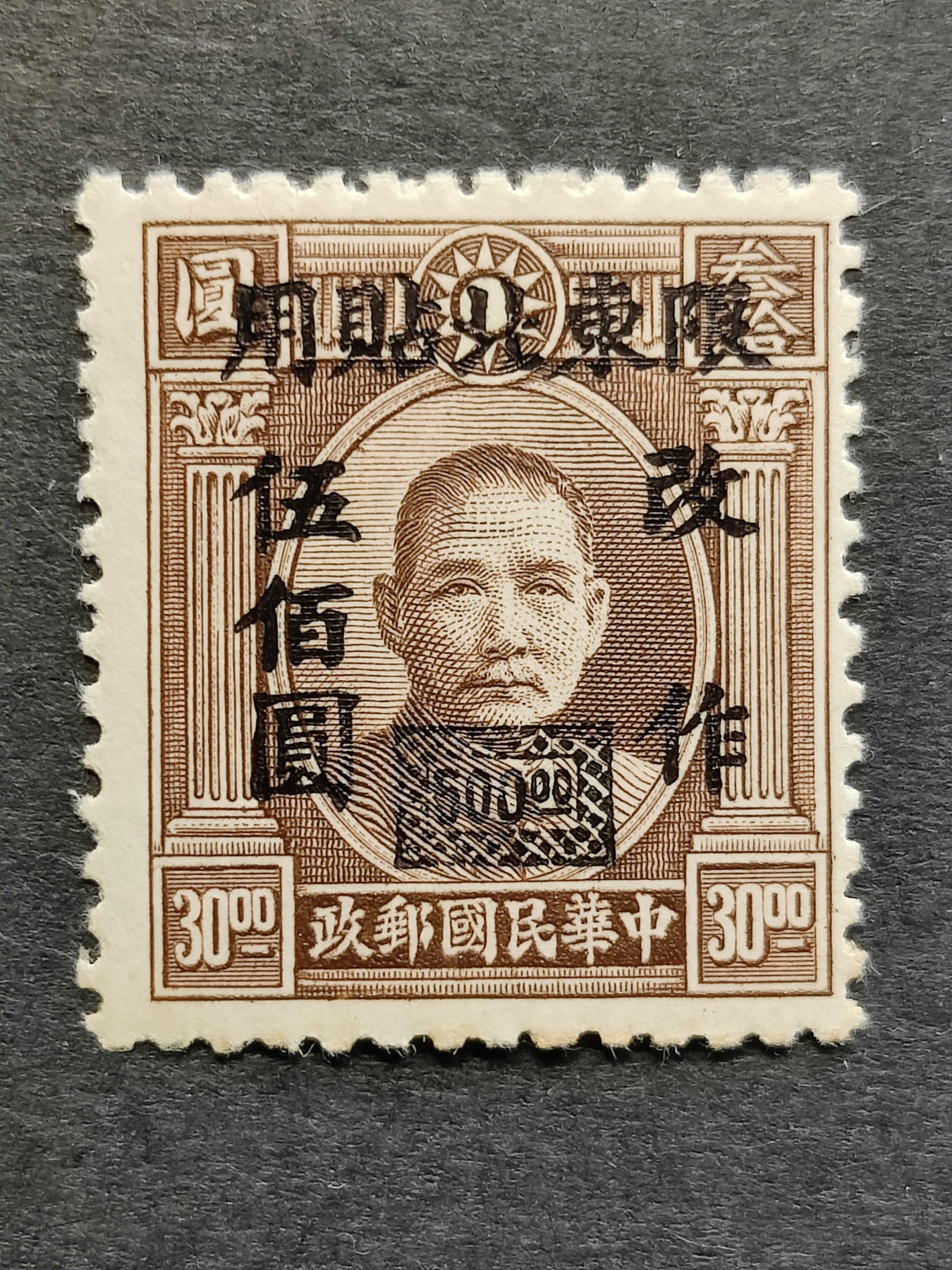 洪涛臻品批发群 精选邮票限时拍卖第三百三十期  民东北普6 伦敦三版孙中山像加盖改值 1全新  原胶润很漂亮！
