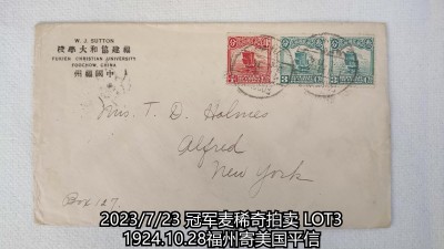 冠军2023年7月麦稀奇拍卖 1924.10.28福州寄美国平信，贴帆船邮票3枚，邮资10分，销福州10.28中英文日戳，背盖上海10.30中转戳。收件人为著名传教士霍姆斯的妻子。