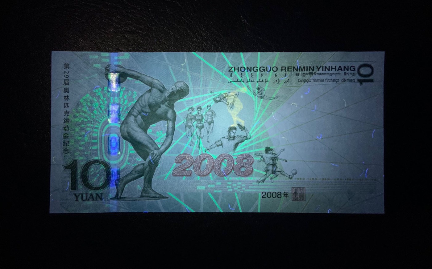 收藏联盟Quantum Auction 第275期拍卖  中国北京2008年奥运会10元纪念钞 品相全新UNC