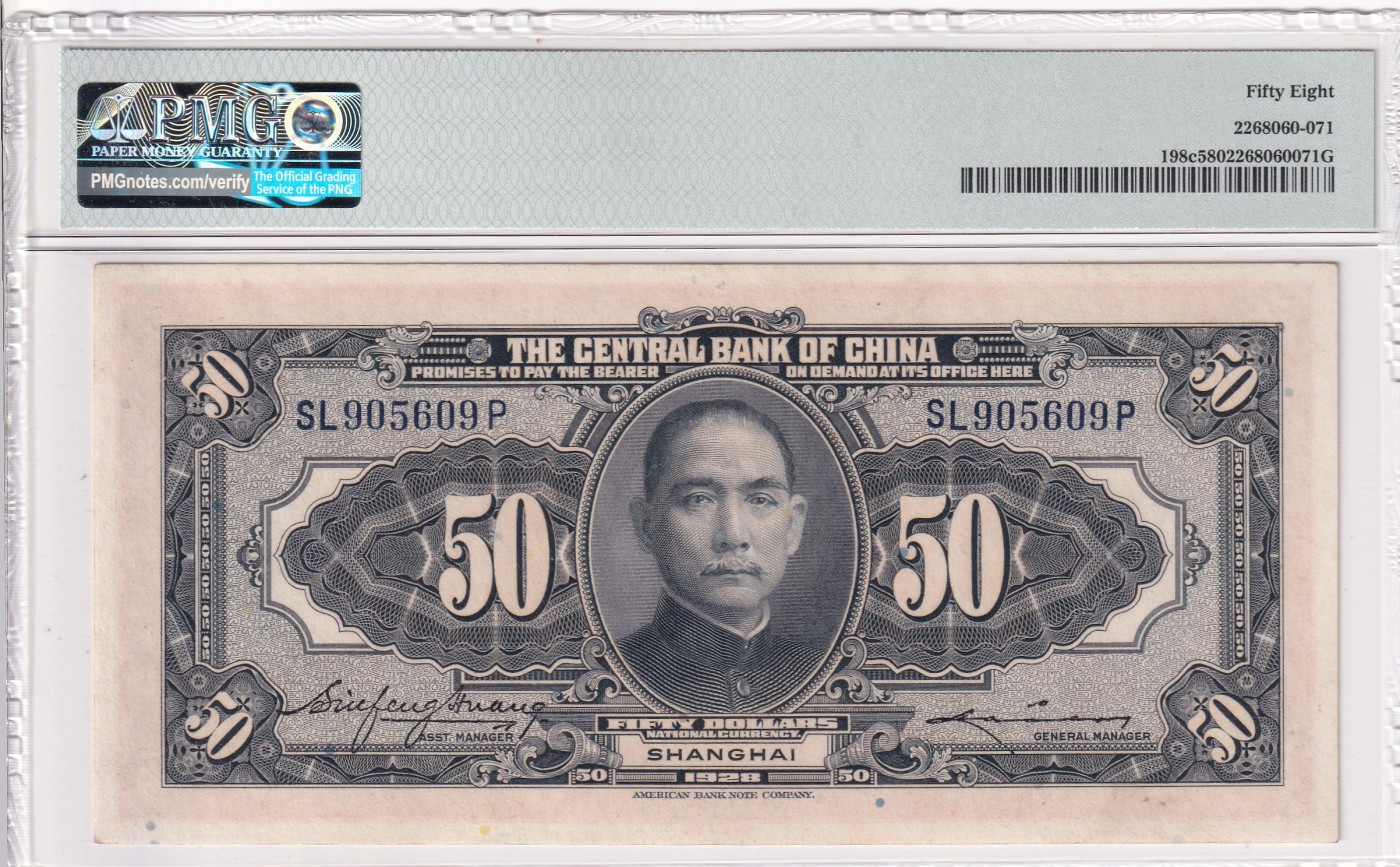 乐淘淘纸币精选场 平价专场 第9期 本期免押金！ 【SL905609】中华民国十七年 1928年纸币 伍拾圆 中央银行 上海 号码无47 PMG58