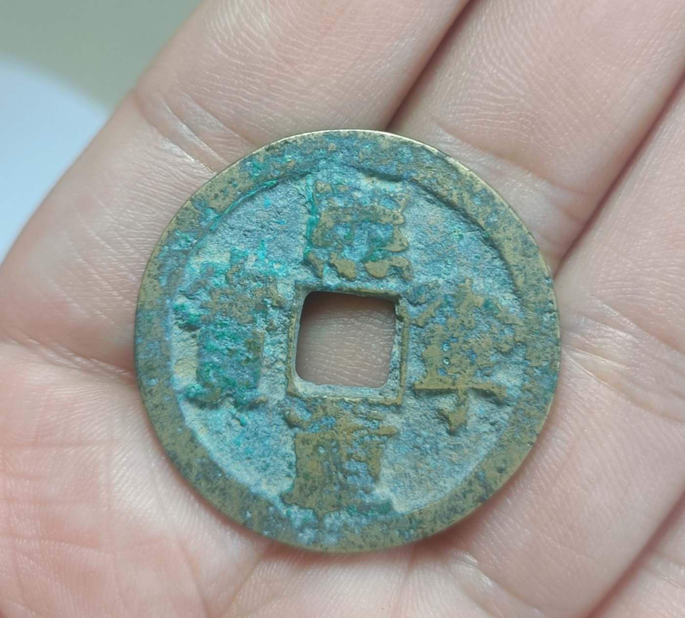 铜钱币裸币 崇宁重宝