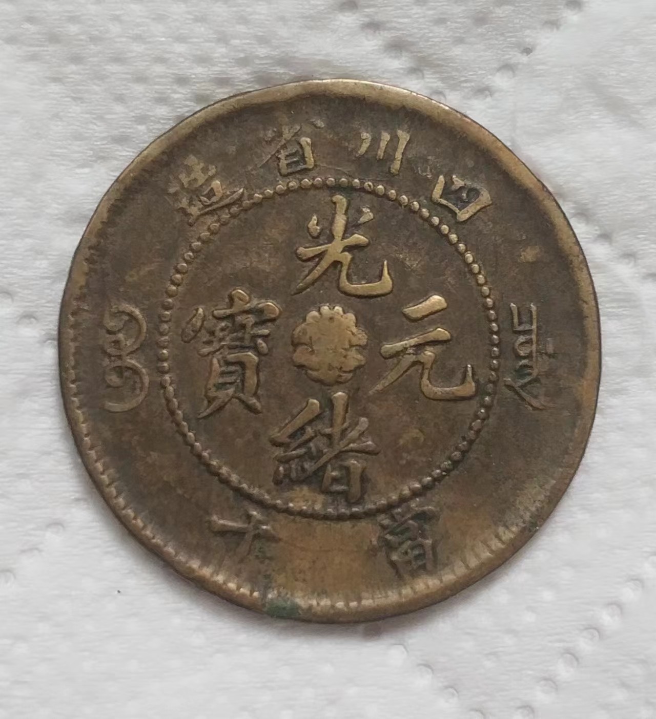 清-光绪元宝四川省造中心花当十铜元