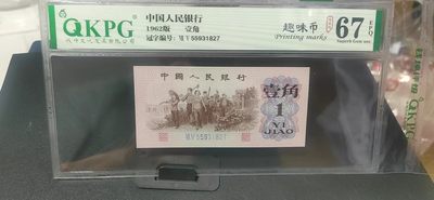 周日拍场 - 钱坤评级  三版劳动壹角—  趣味码，趣味币、蓝二冠，55931827，号码非常好，第二位5和第三位数字9重印错印，钱坤标注趣味码、趣味币，百度了一下，75冠还是蓝二冠的关门冠，关门冠要比普通冠号印刷量少很多，非常难得！爱藏网和闲鱼上都卖二百多一张