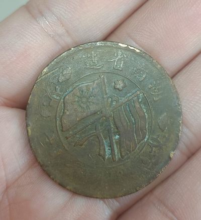 铜钱币裸币 - 湖南省双旗币