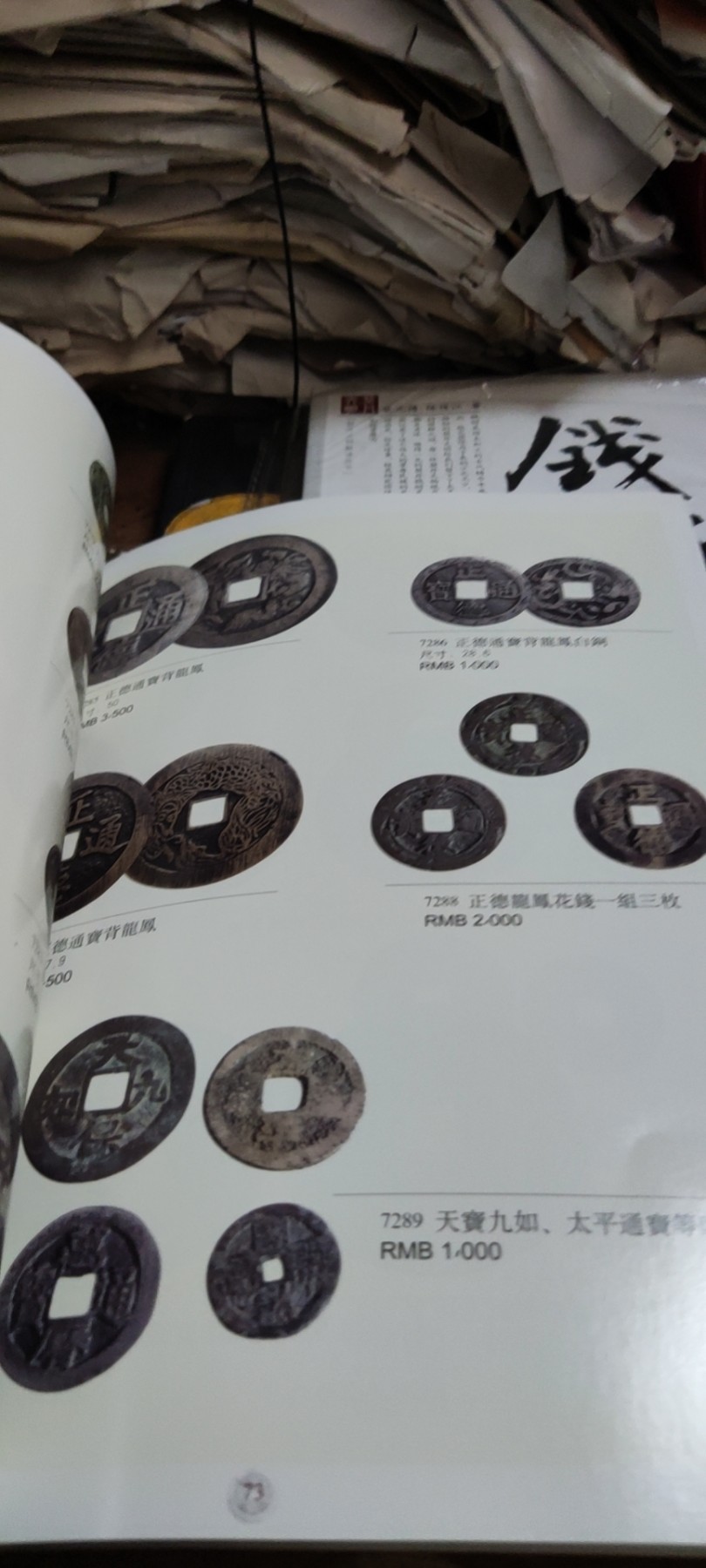 上海嘉泰二零一六年七月钱币邮品专场拍卖会（9品左右）