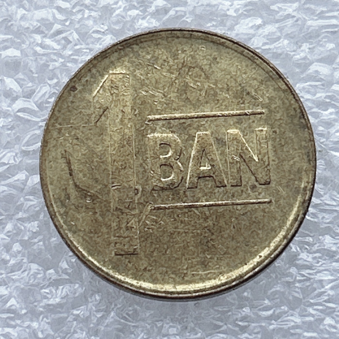 全场一元起拍 世界钱币散币场 第八期 罗马尼亚2012年1巴尼