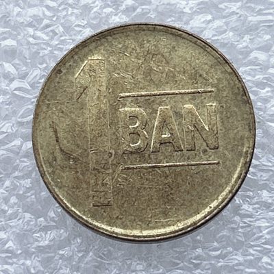 全场一元起拍 世界钱币散币场 第11期 罗马尼亚2012年1巴尼