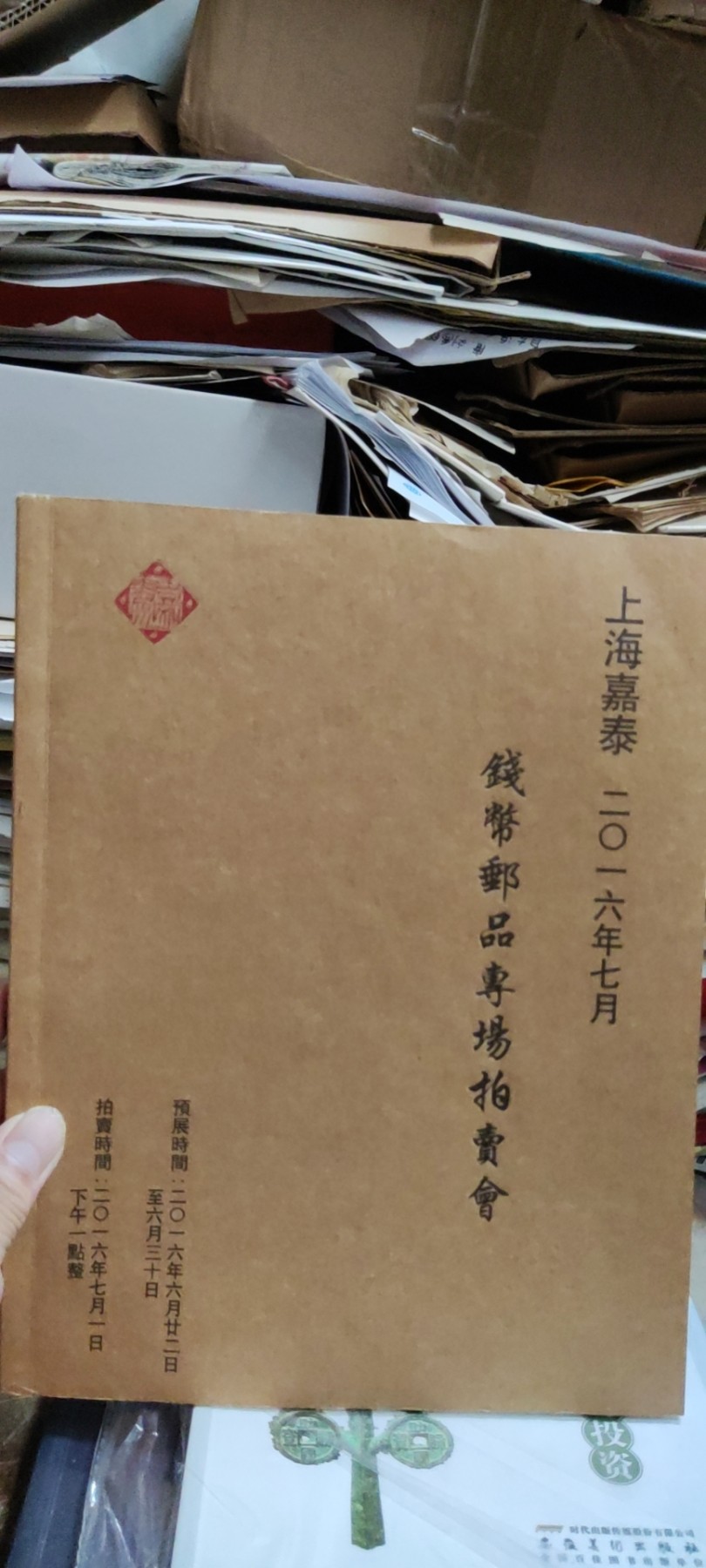 上海嘉泰二零一六年七月钱币邮品专场拍卖会（9品左右）