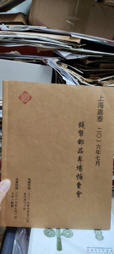 上海嘉泰二零一六年七月钱币邮品专场拍卖会（9品左右） - 上海嘉泰二零一六年七月钱币邮品专场拍卖会（9品左右）