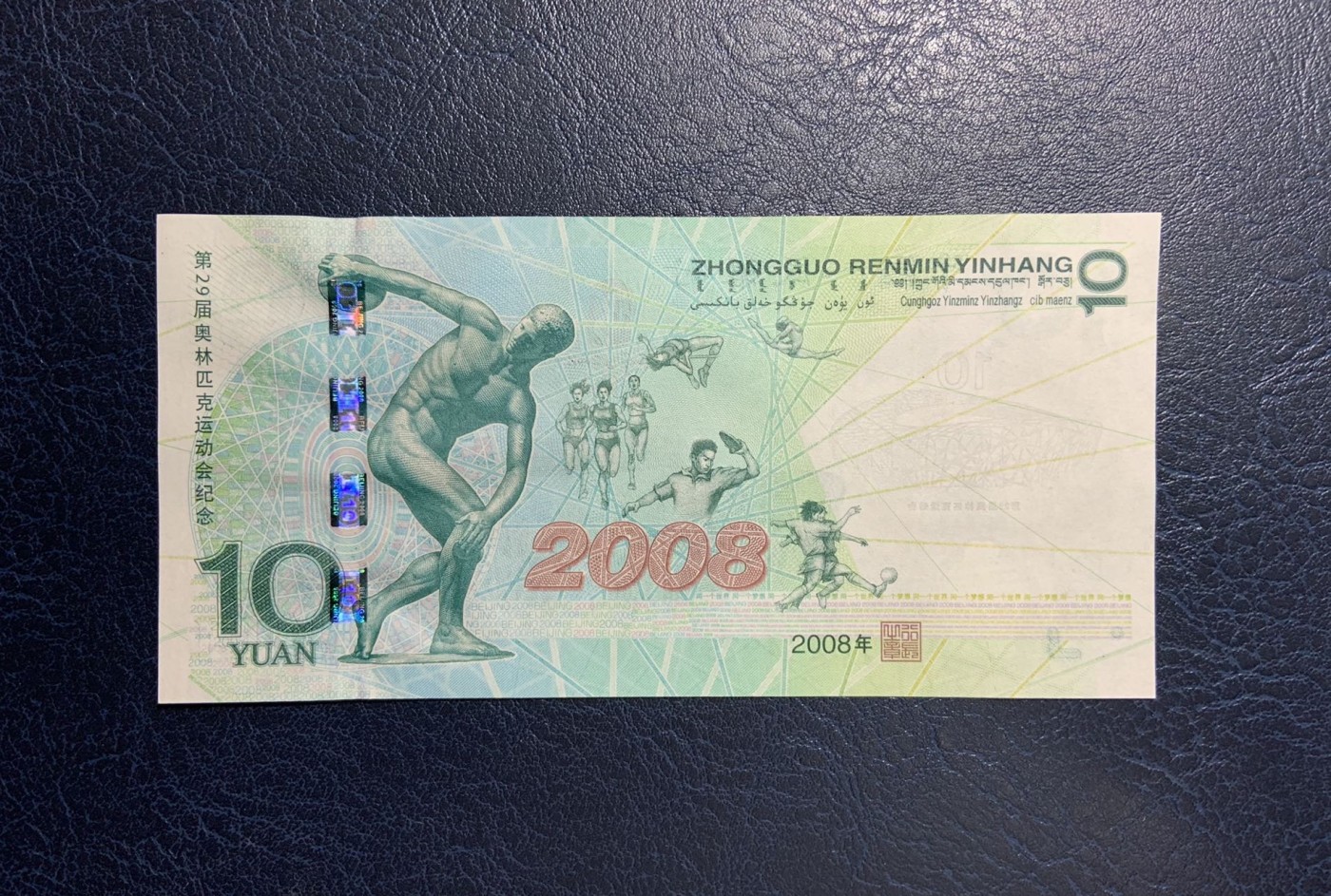收藏联盟Quantum Auction 第275期拍卖  中国北京2008年奥运会10元纪念钞 品相全新UNC