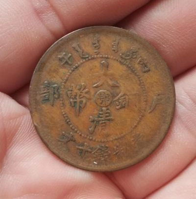清-大清铜币中心台鄂户部当制钱十文