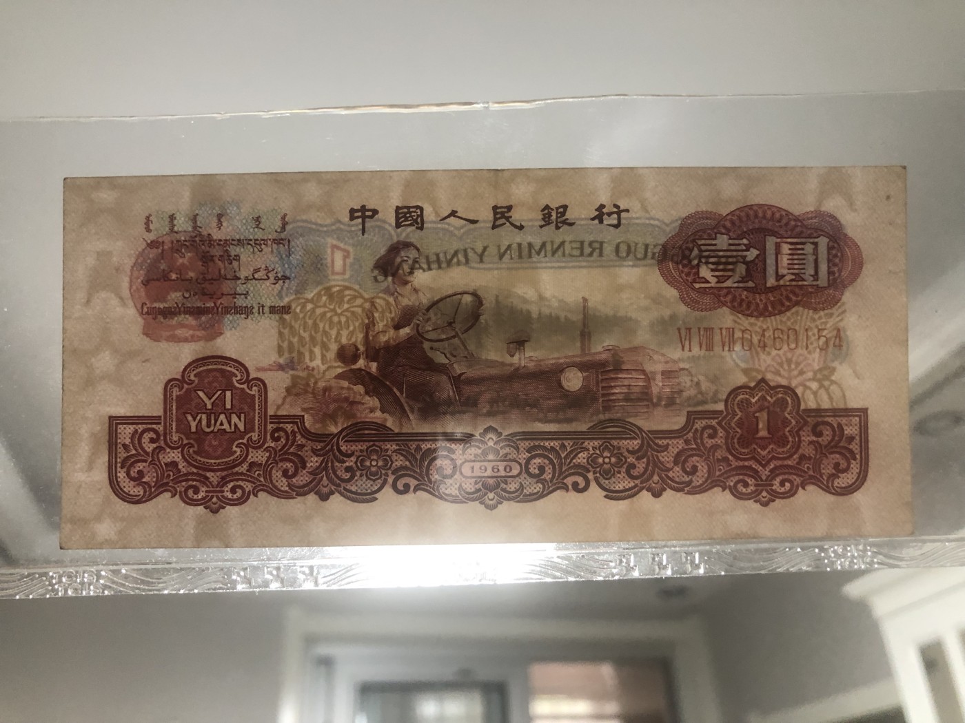 缤纷诚信拍第658 古币拖拉机一张，品相如图