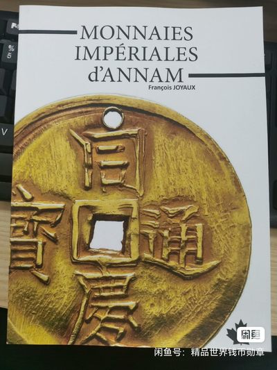 精品世界钱币勋章拍卖第18期 - 安南钱币目录，内容丰富，详细介绍安南各种金银币和赏牌。绝版书籍