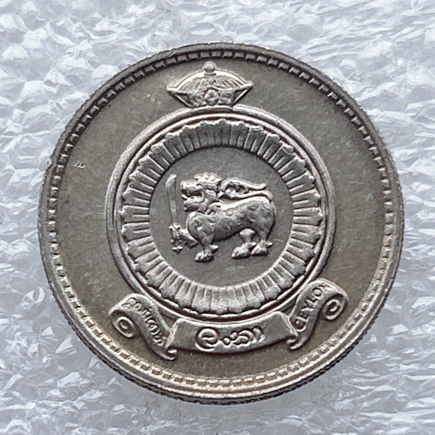 全场一元起拍 世界钱币散币场 第八期 1971年斯里兰卡25分