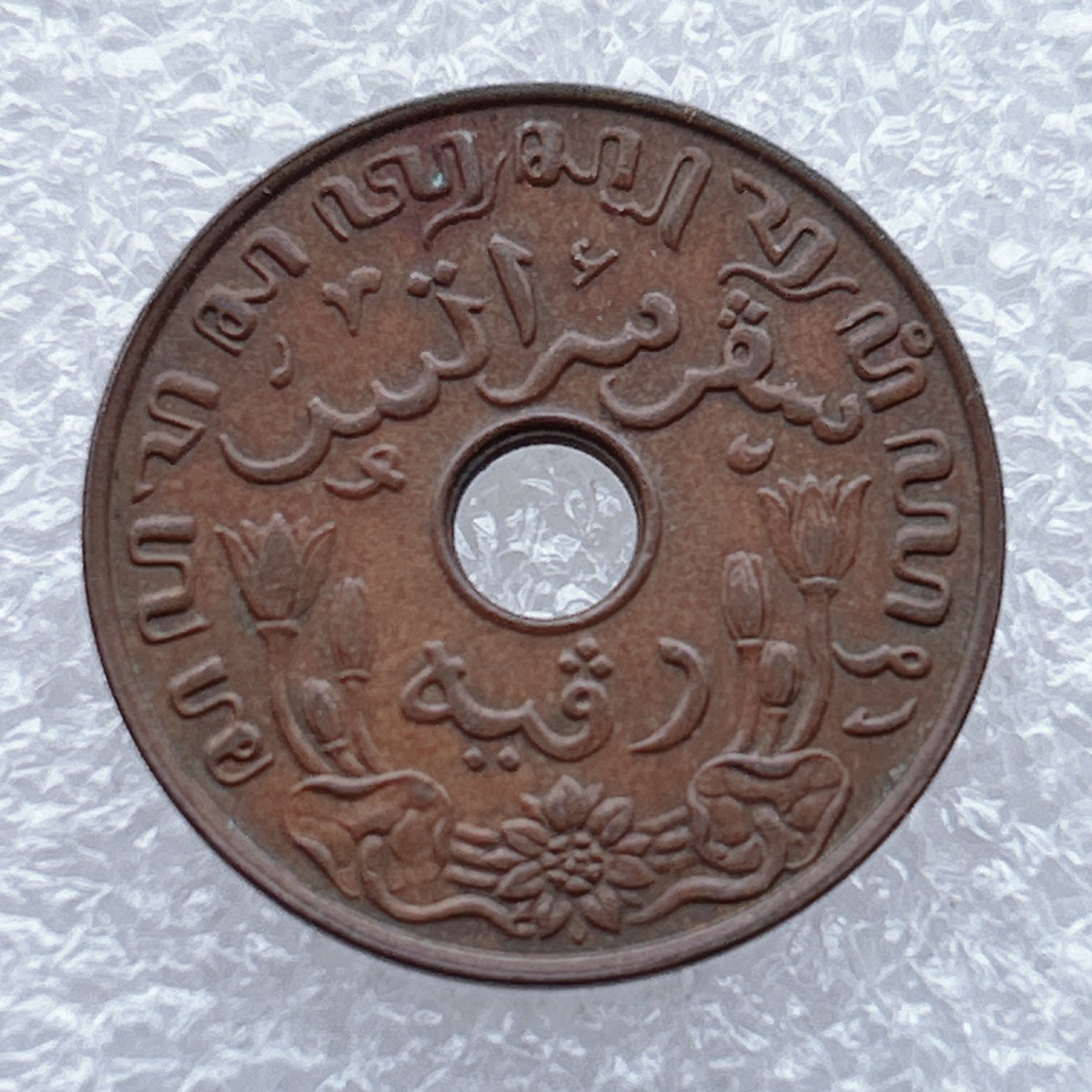 全场一元起拍 世界钱币散币场 第九期 荷属东印度1936年 1Ct-1分中孔铜币