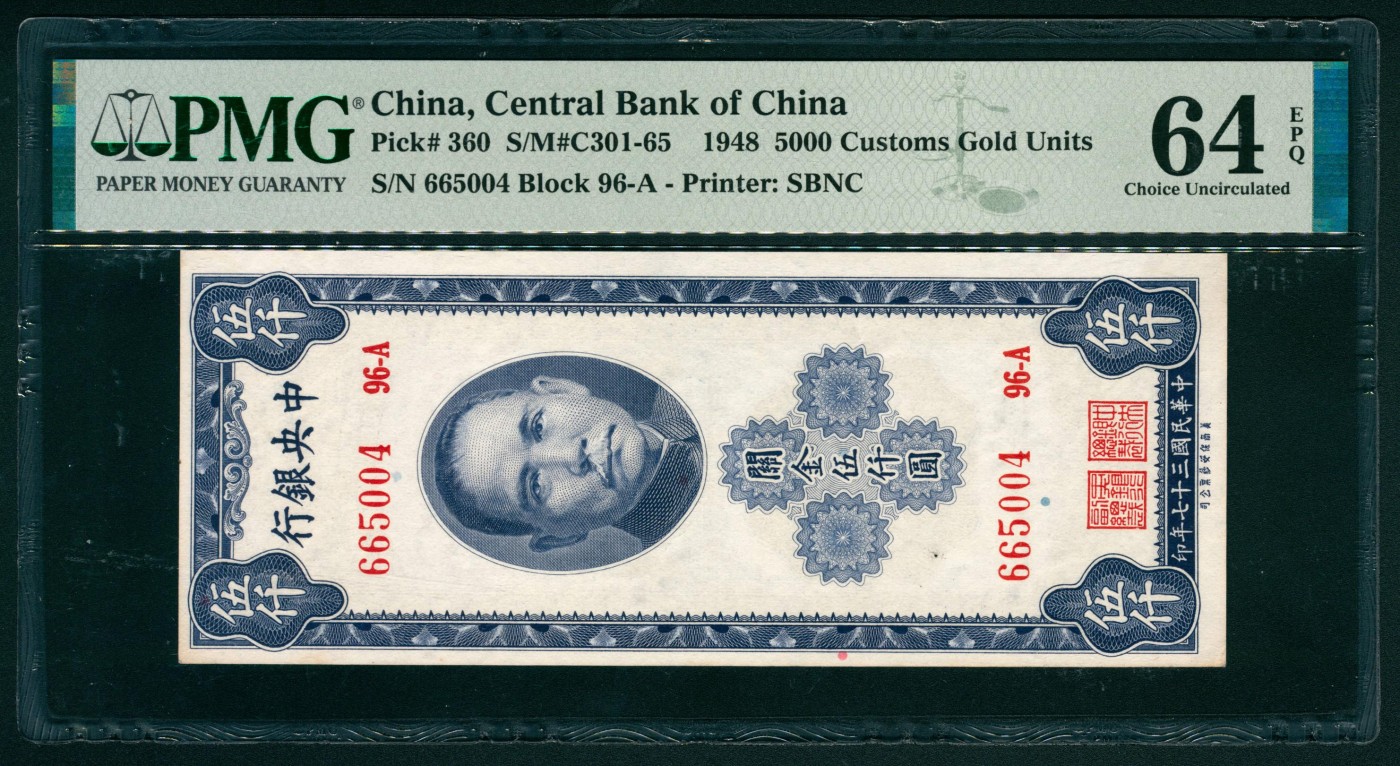 太藏纸币第二期 民国三十七年（1948年）中央银行保安版关金伍仟圆，PMG 64 EPQ PMG 64 EPQ