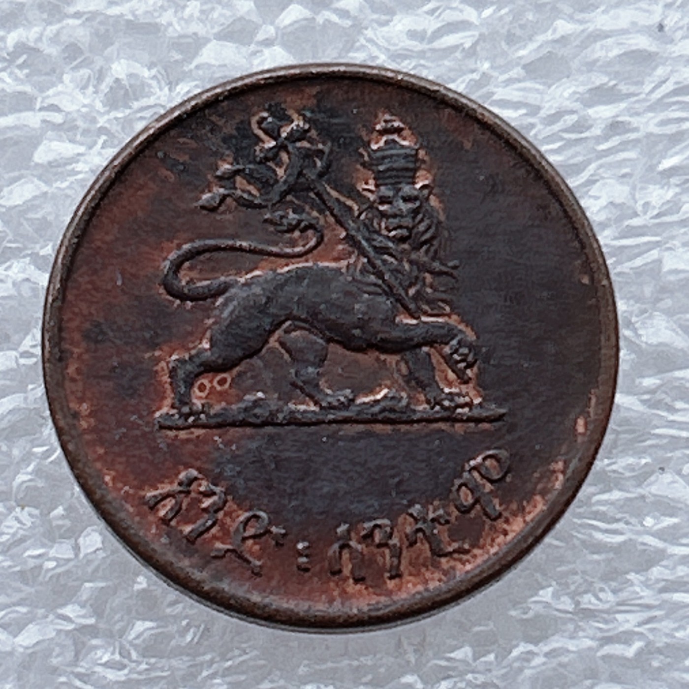 全场一元起拍 世界钱币散币场 第九期 埃塞俄比亚 海尔塞拉西1分铜币 狮子扛旗